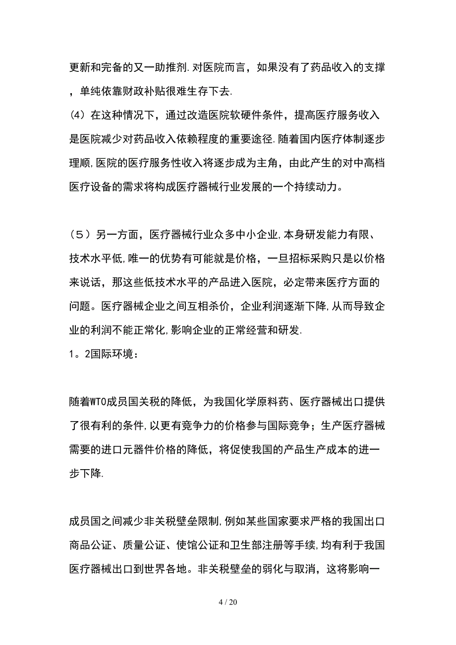 医疗产品推广营销策划书_第4页