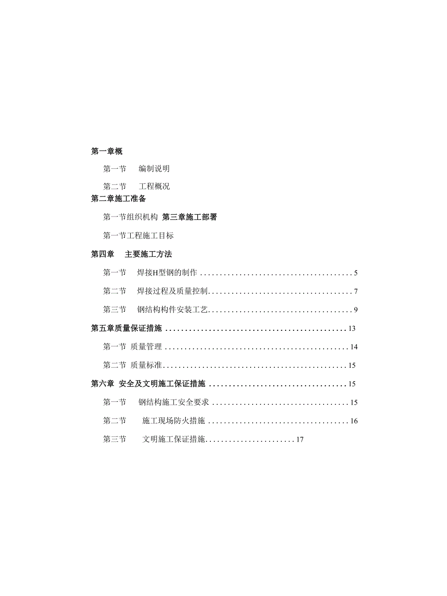 H型钢梁屋面施工方案_第1页