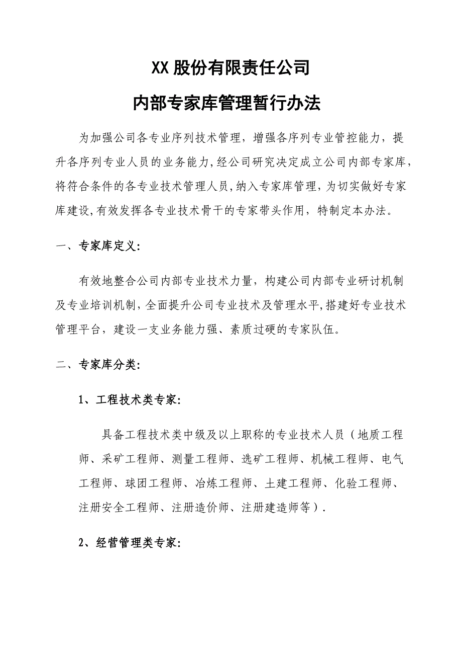 XX股份有限公司专家库管理暂行办法_第1页