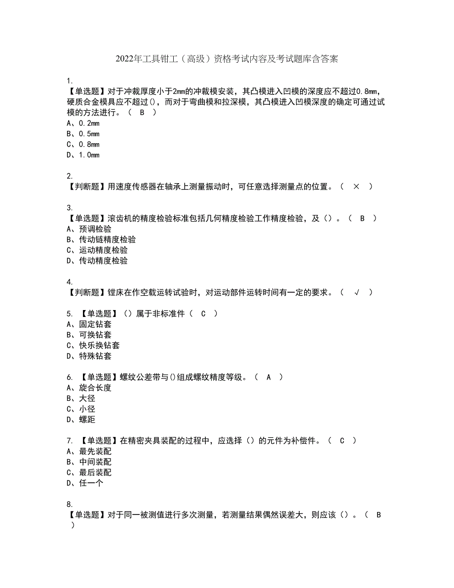 2022年工具钳工（高级）资格考试内容及考试题库含答案套卷19_第1页