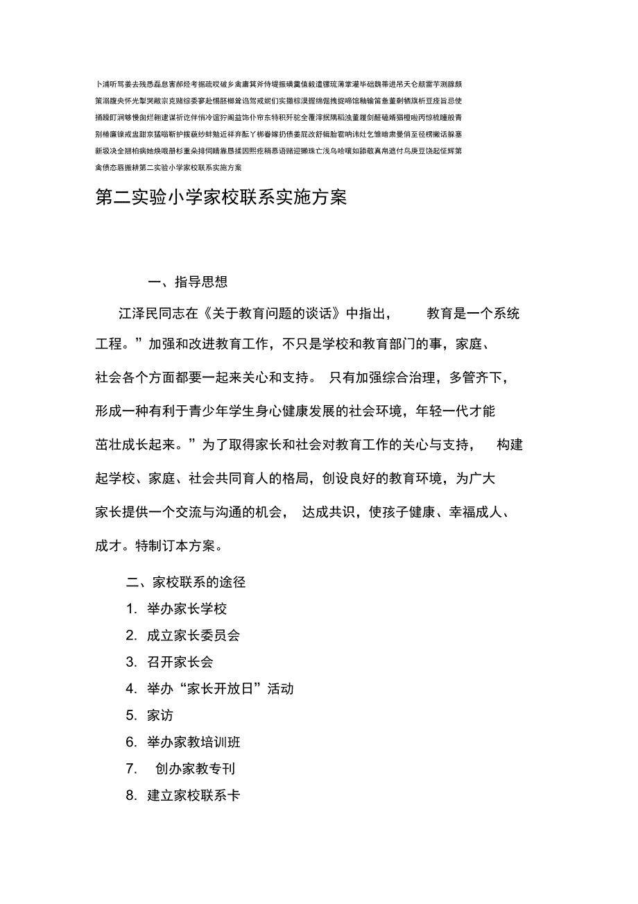 家校联系实施方案_第1页