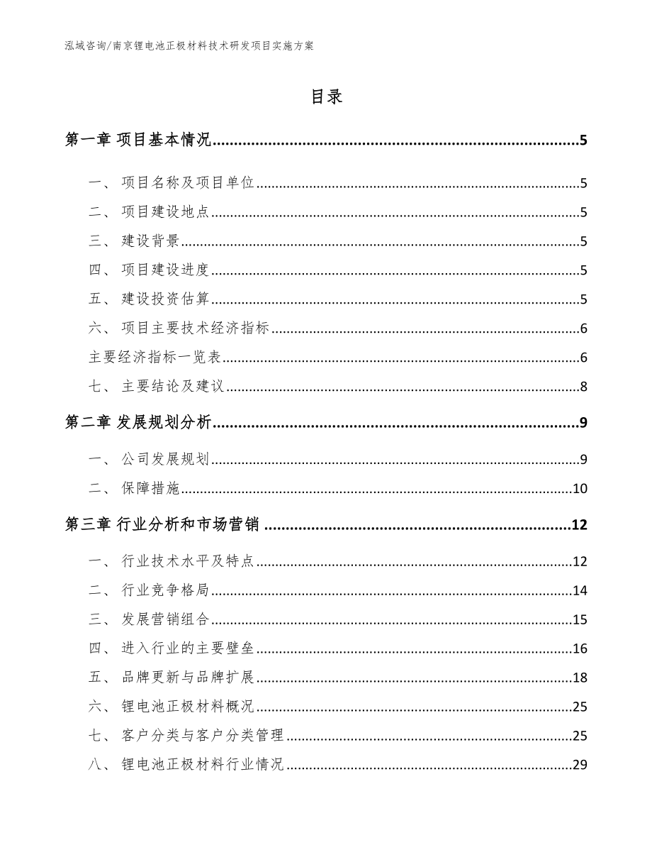 南京锂电池正极材料技术研发项目实施方案_第1页
