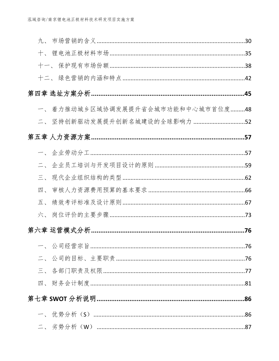 南京锂电池正极材料技术研发项目实施方案_第2页