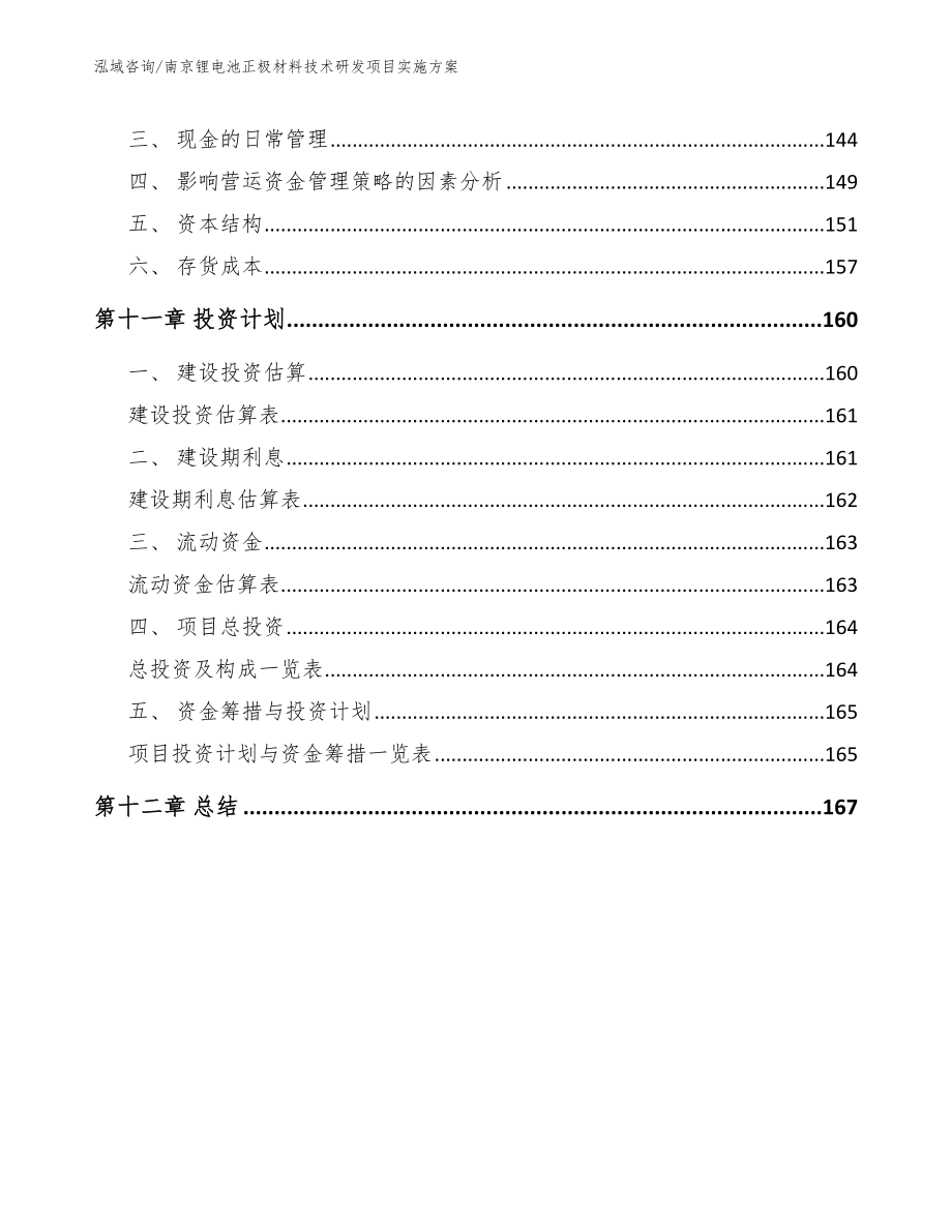 南京锂电池正极材料技术研发项目实施方案_第4页
