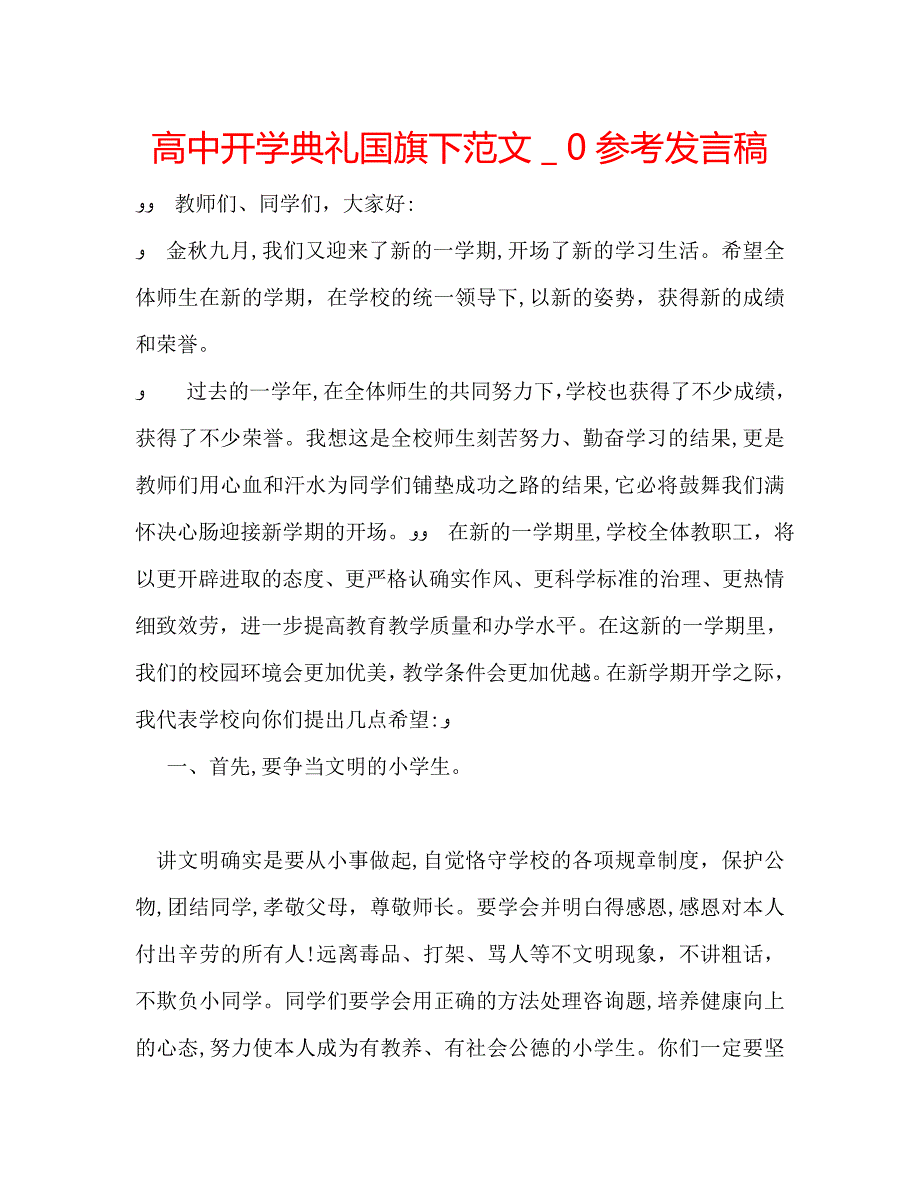 高中开学典礼国旗下范文发言稿_第1页