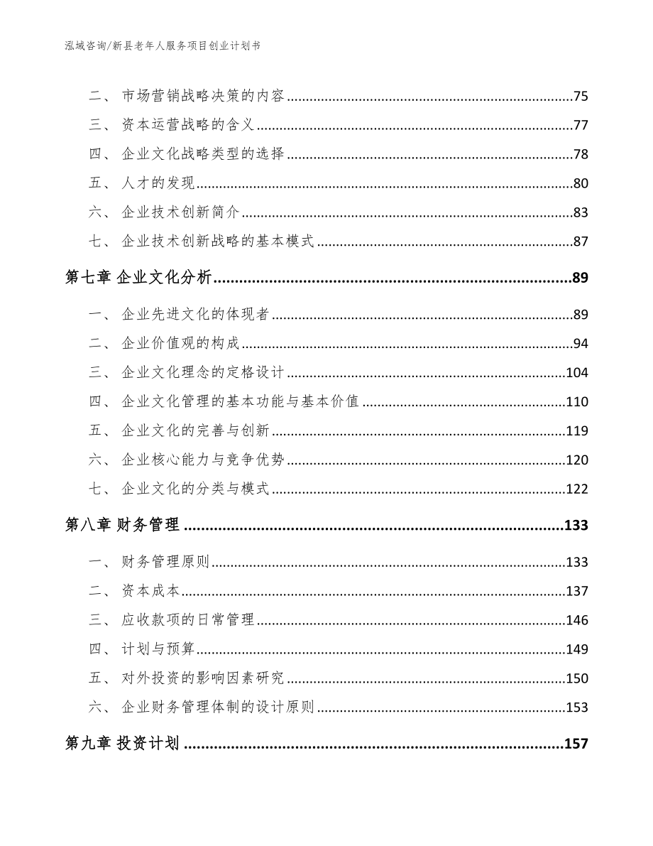 新县老年人服务项目创业计划书模板范文_第3页