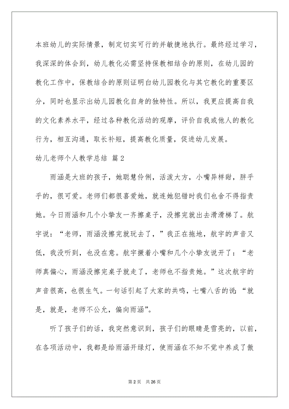 幼儿老师个人教学总结范文七篇_第2页