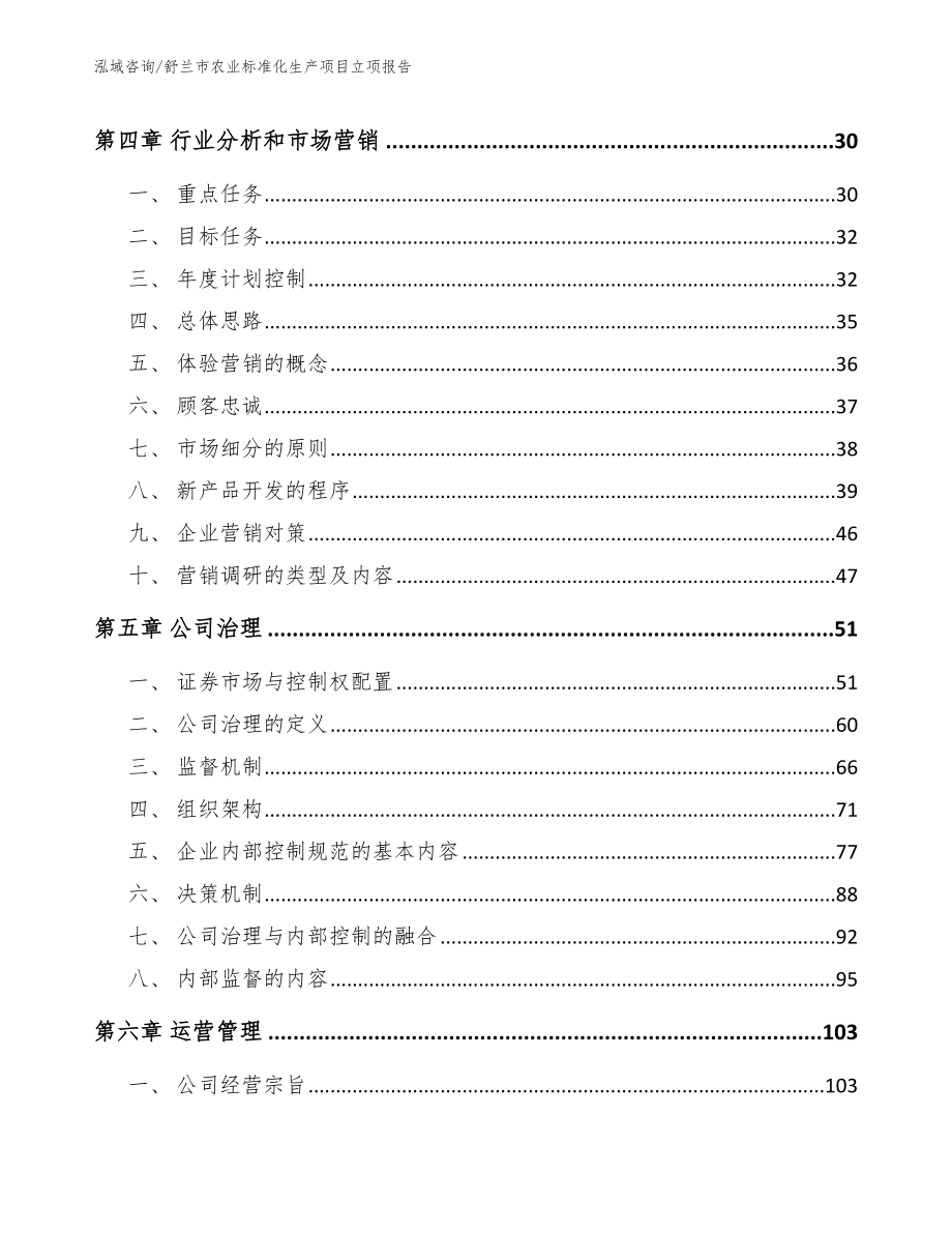 舒兰市农业标准化生产项目立项报告_模板参考_第4页