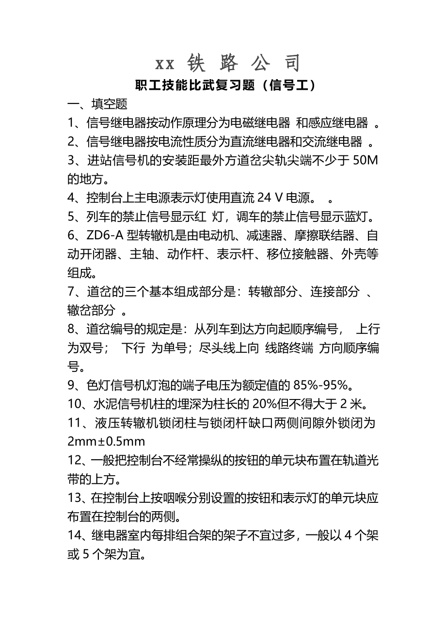 铁路公司信号工技能比武复习题(完整版)资料_第2页