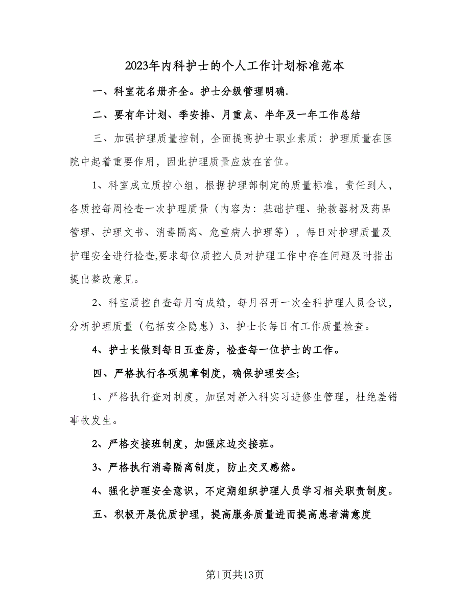 2023年内科护士的个人工作计划标准范本（四篇）_第1页