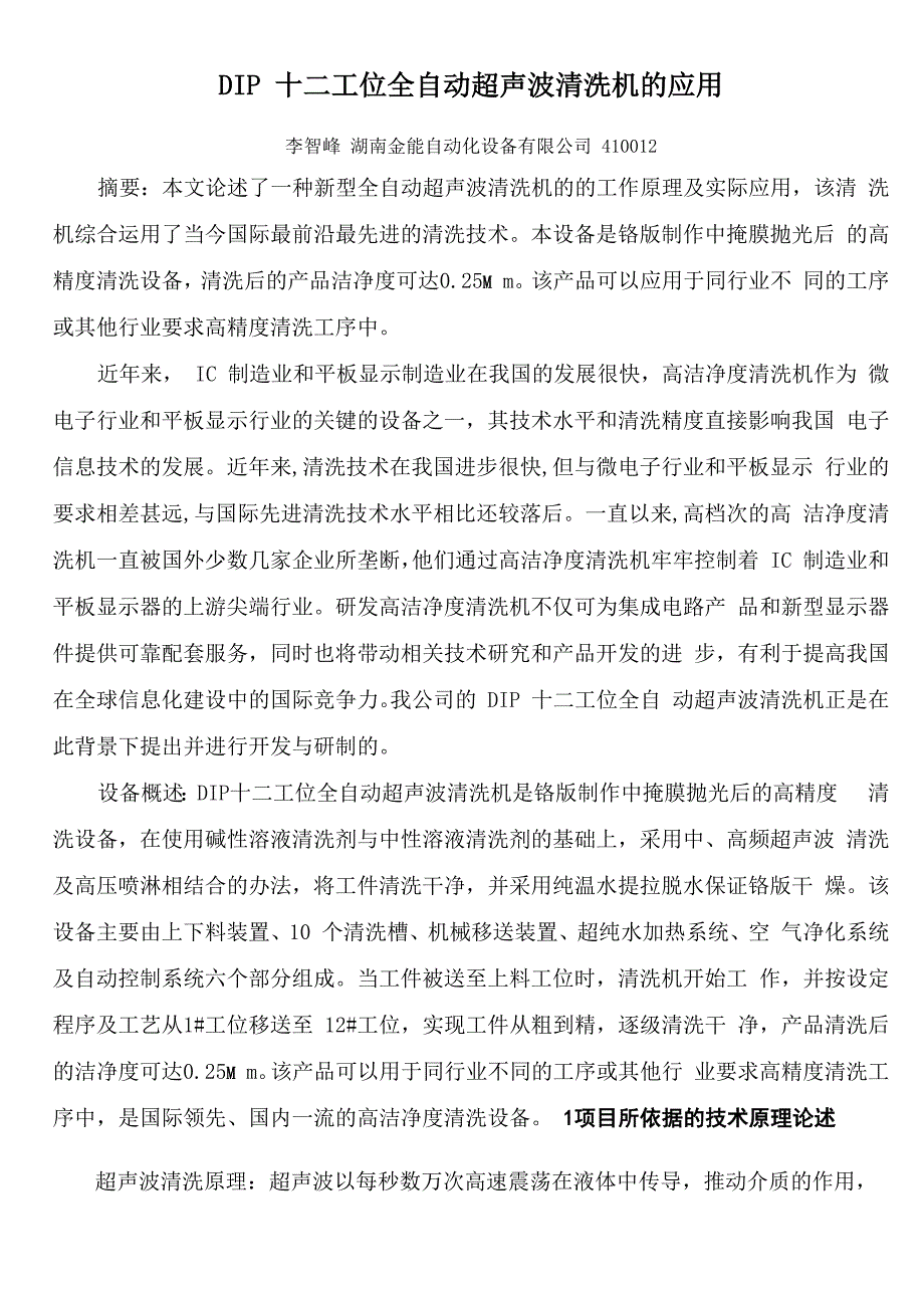 DIP十二工位全自动超声波清洗机的应用_第1页