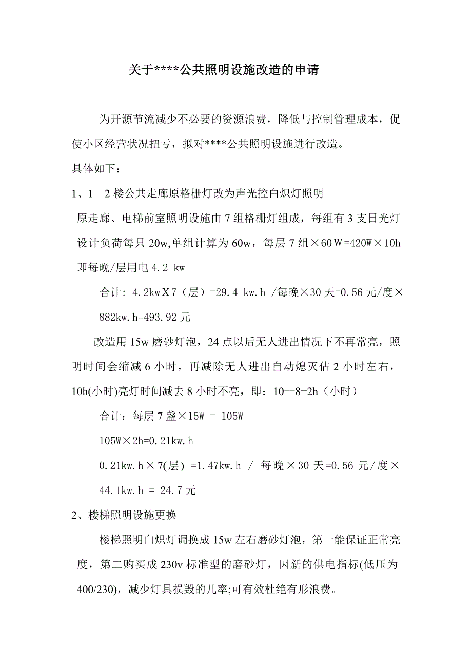 节能降耗小区公共照明设施改造的方案secret_第1页