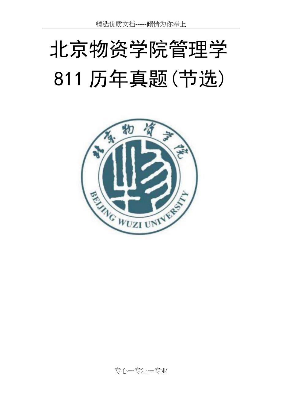 北京物资学院管理学原理811历年真题(节选)_第1页