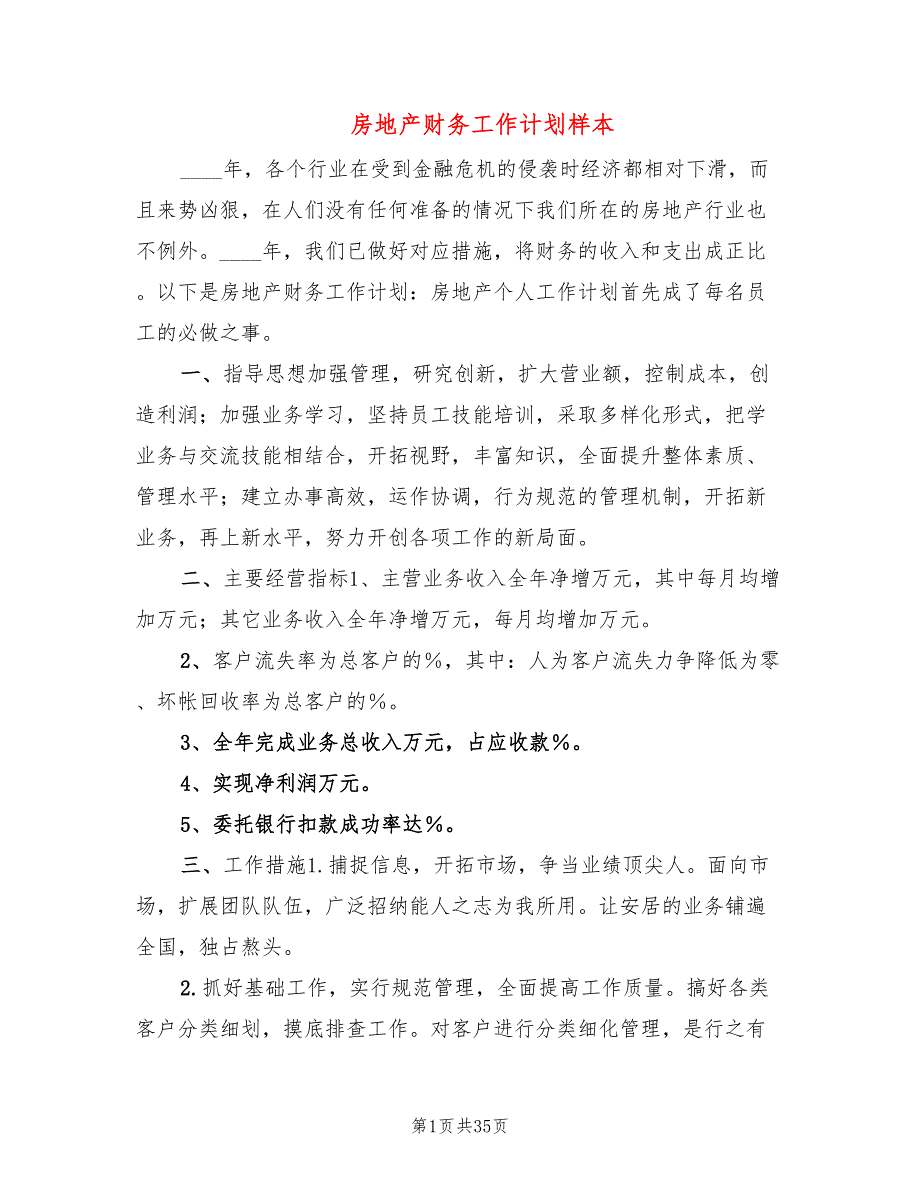 房地产财务工作计划样本(8篇)_第1页