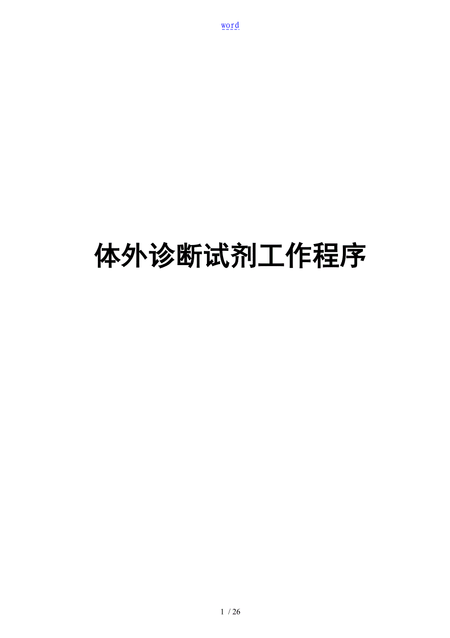 体外诊断试剂工作程序全套2_第1页