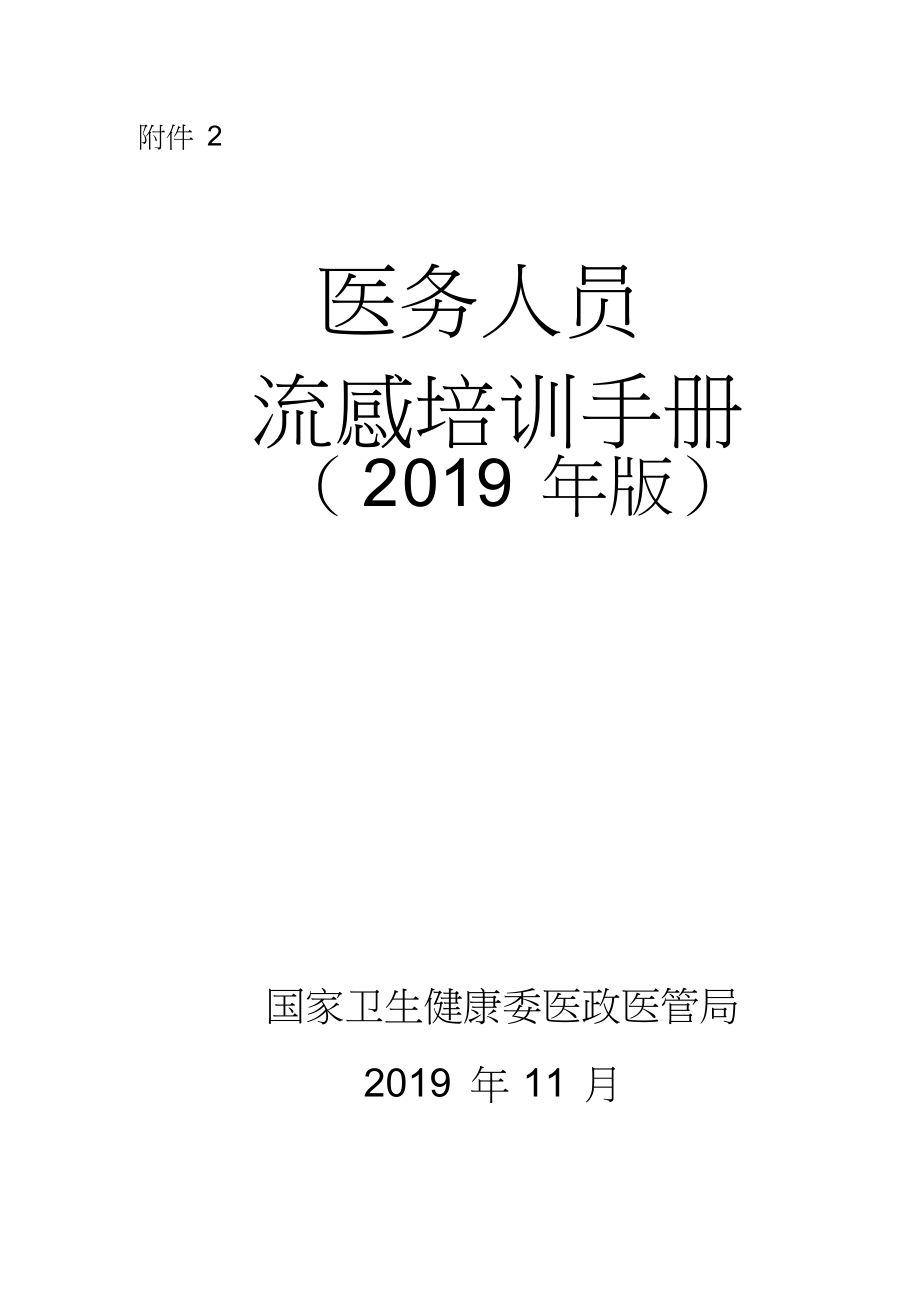 医务人员流感培训手册(2019年版)_第1页