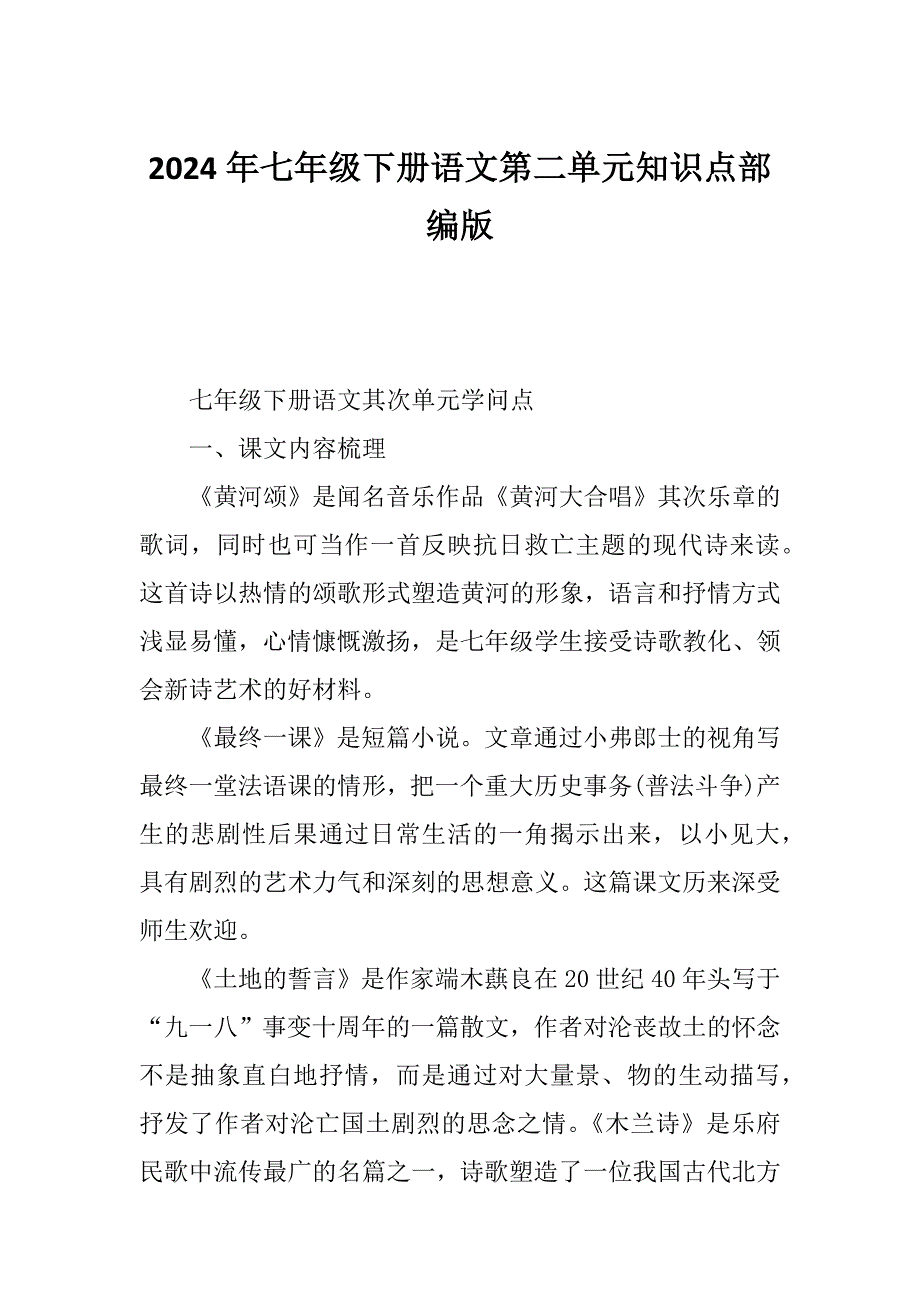 2024年七年级下册语文第二单元知识点部编版_第1页