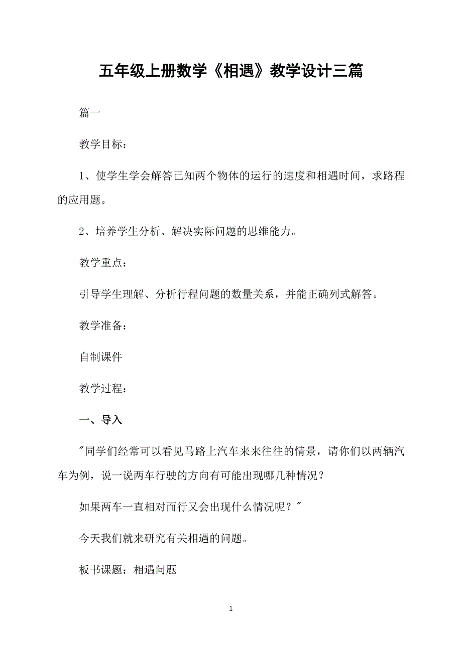 五年级上册数学《相遇》教学设计三篇_第1页