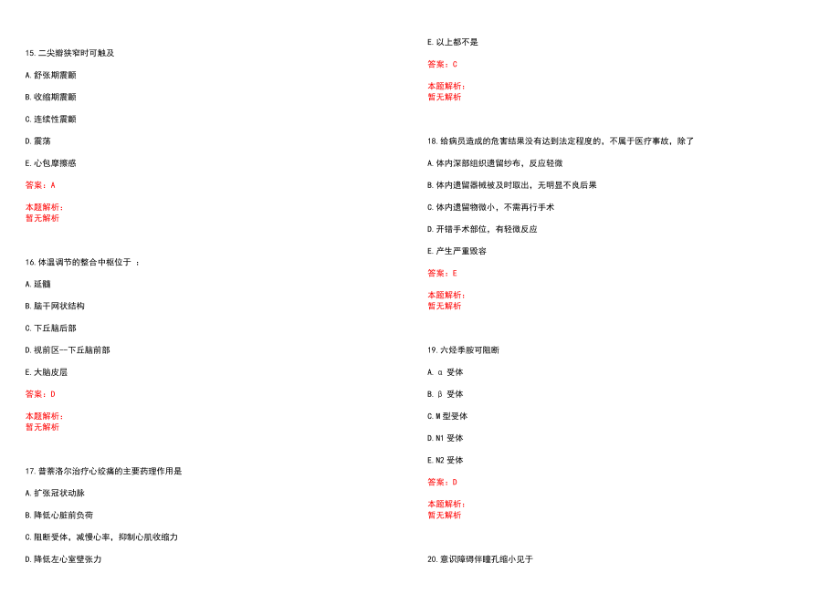 2022年11月广东香港大学深圳医院招聘肿瘤科技士岗位笔试参考题库（答案解析）_第4页