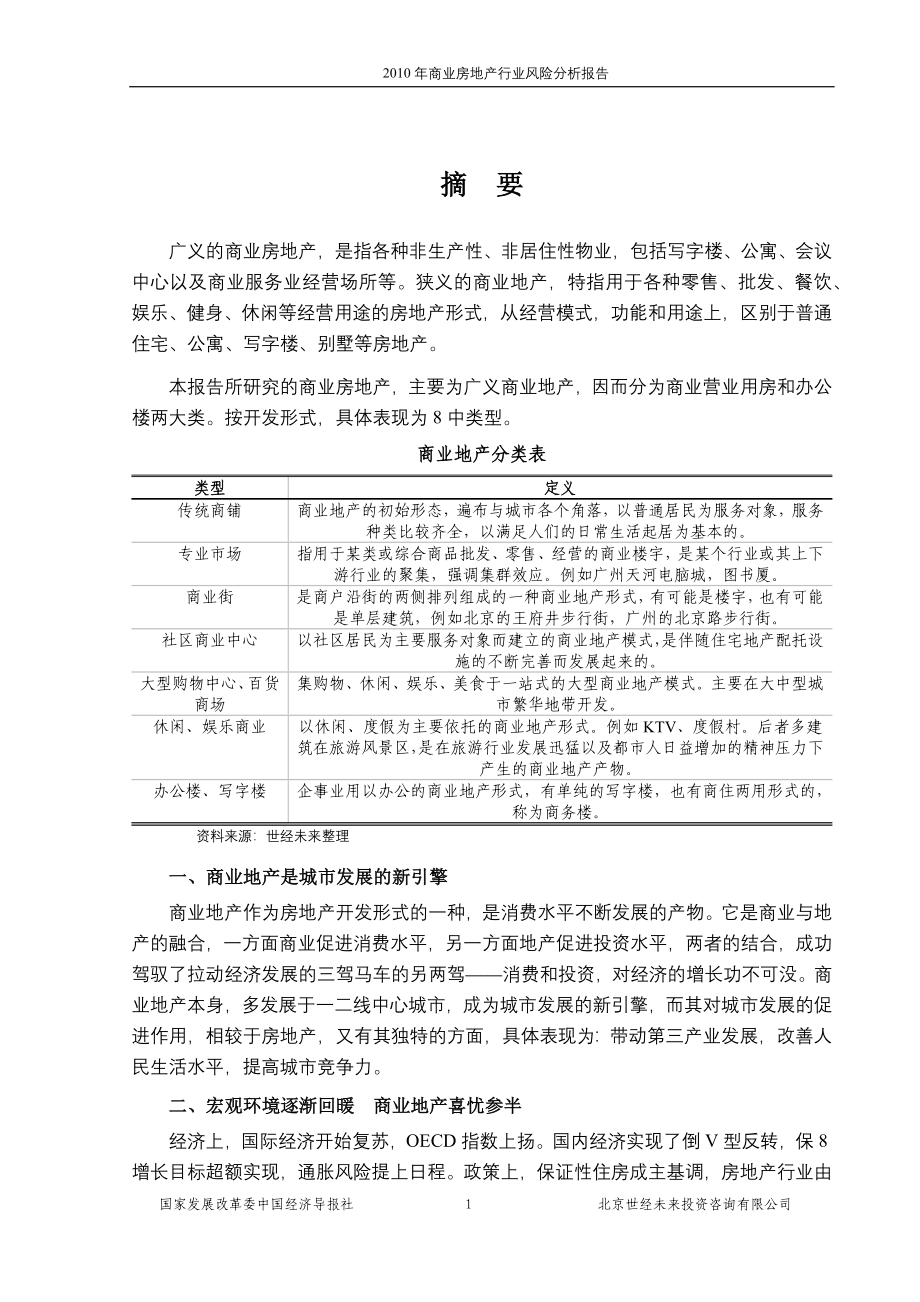 国家发改委版-XXXX年商业房地产行业风险分析报告_第1页