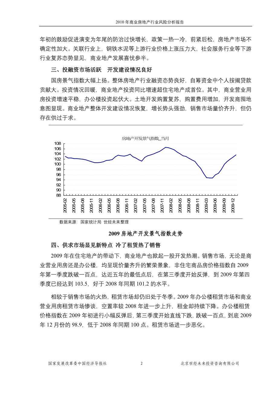 国家发改委版-XXXX年商业房地产行业风险分析报告_第2页