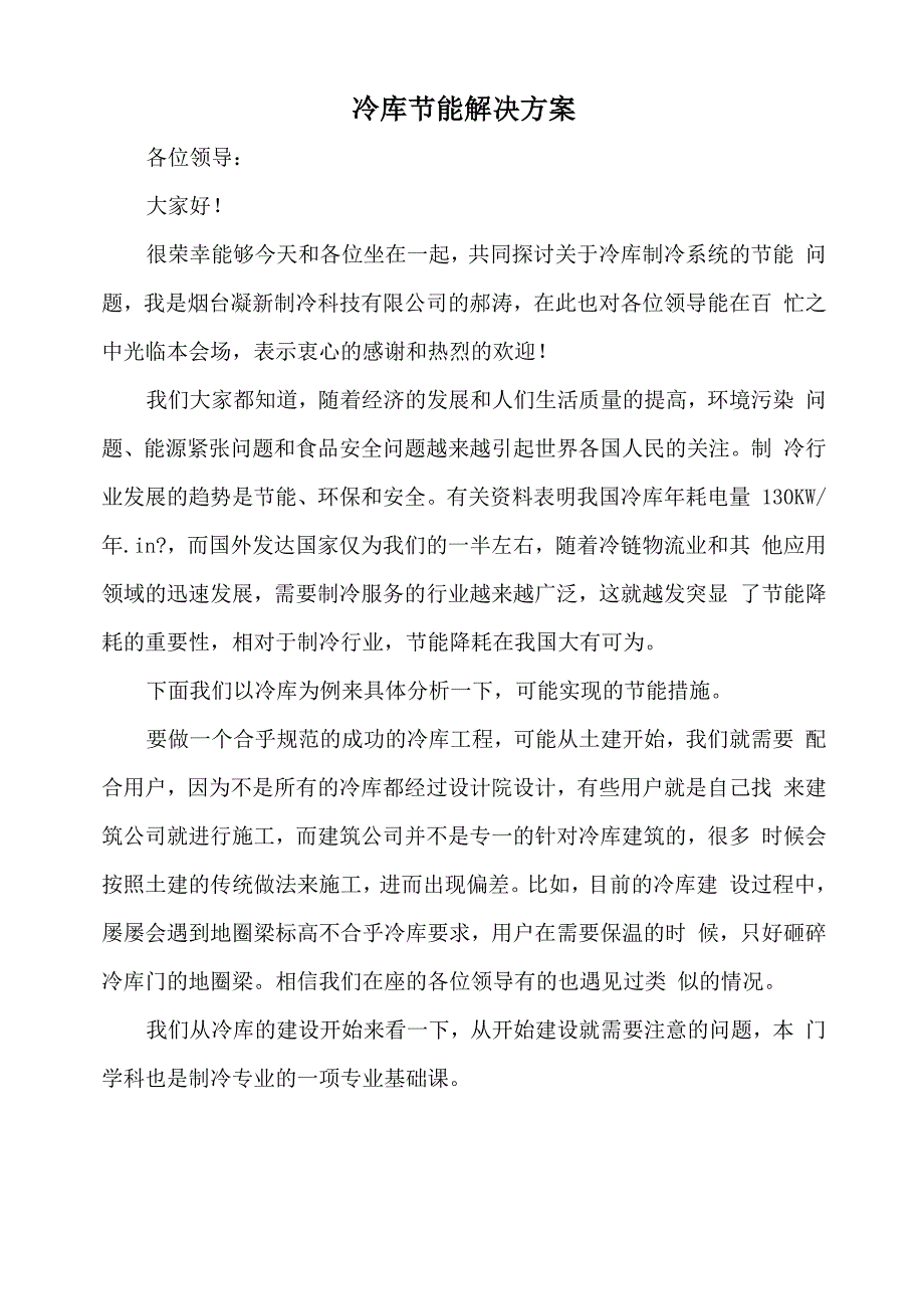 冷库节能解决方案_第1页