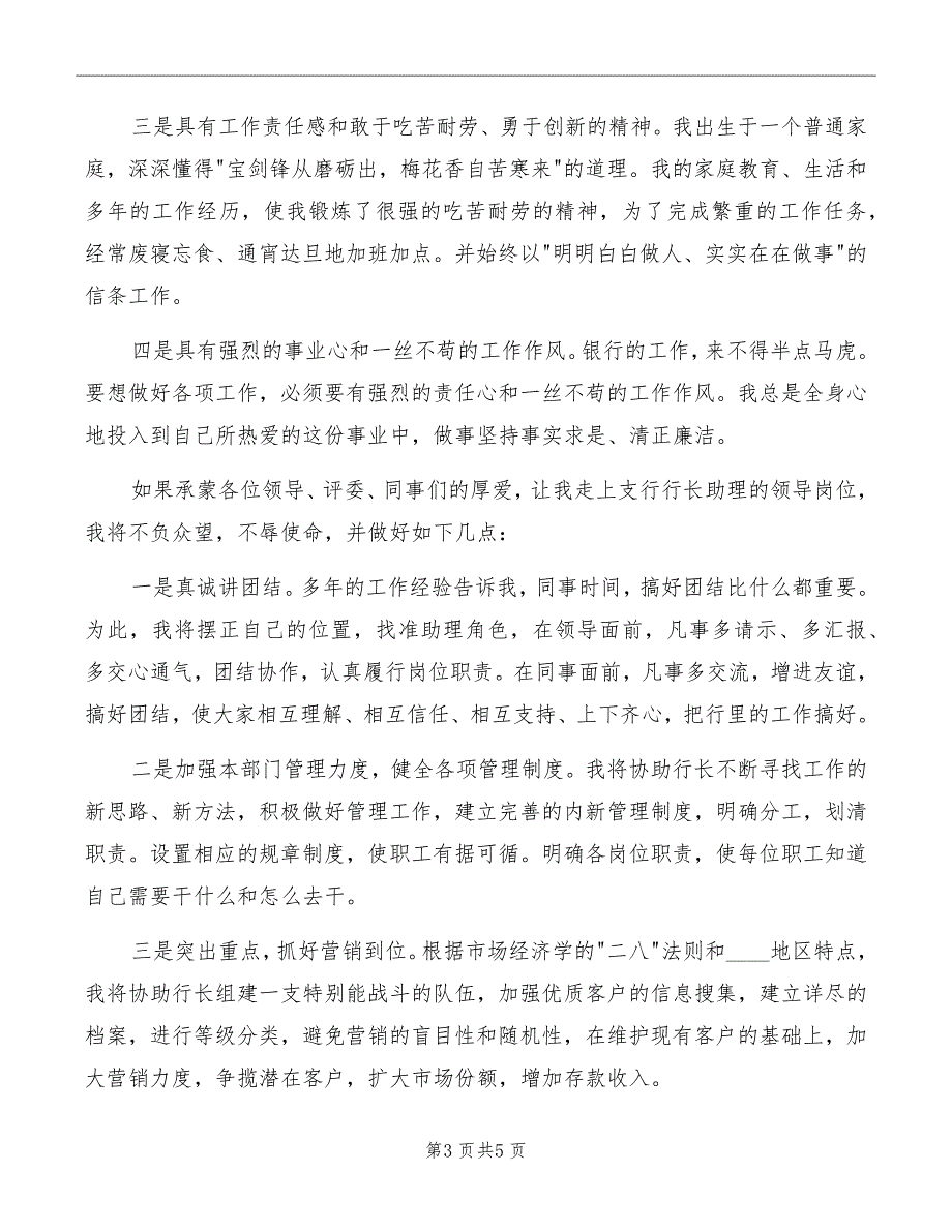 支行行长助理竞聘演讲稿_第3页