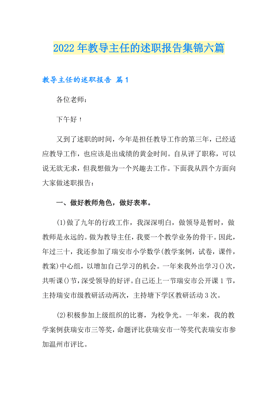 2022年教导主任的述职报告集锦六篇_第1页