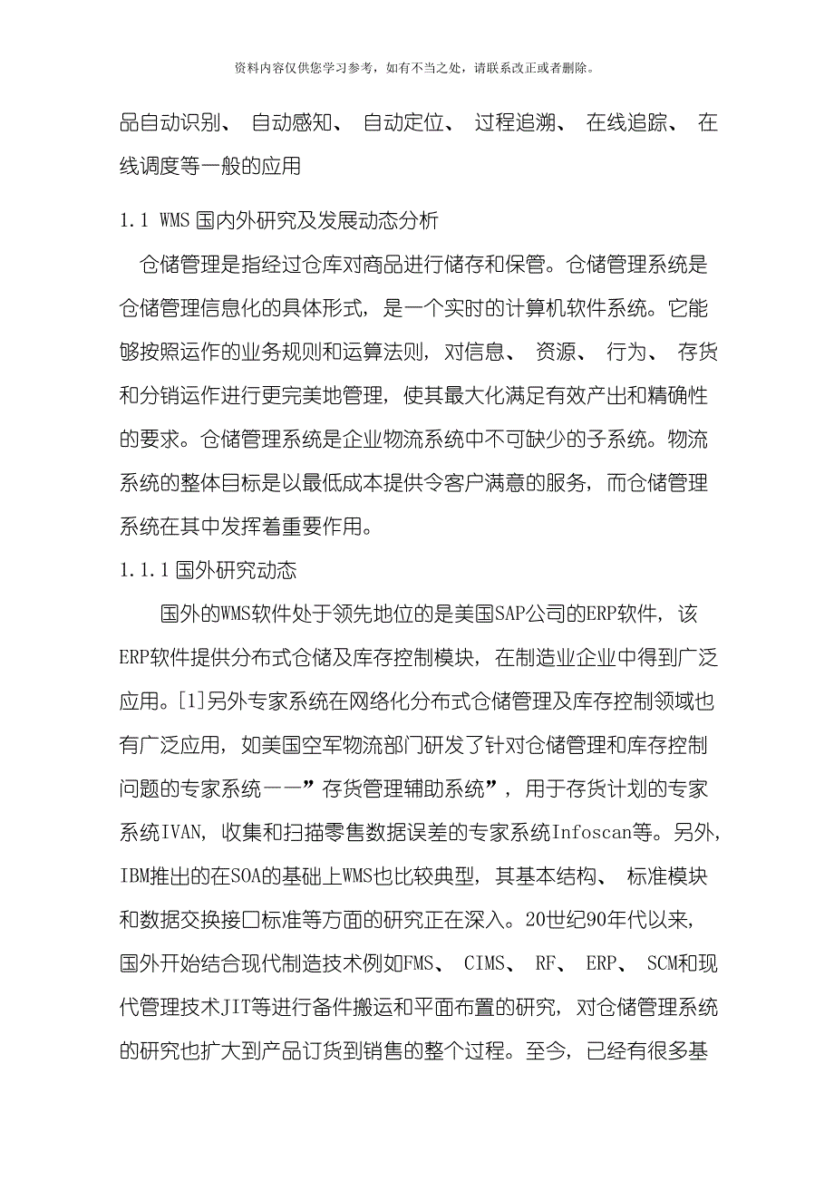 基于RFID的智能仓储管理系统样本_第4页