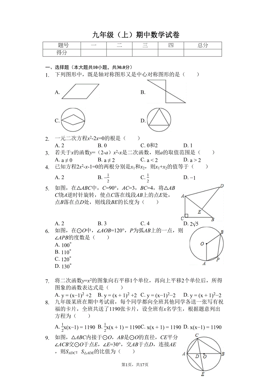 湖北省武汉市--九年级(上)期中数学试卷(含答案)(DOC 20页)_第1页