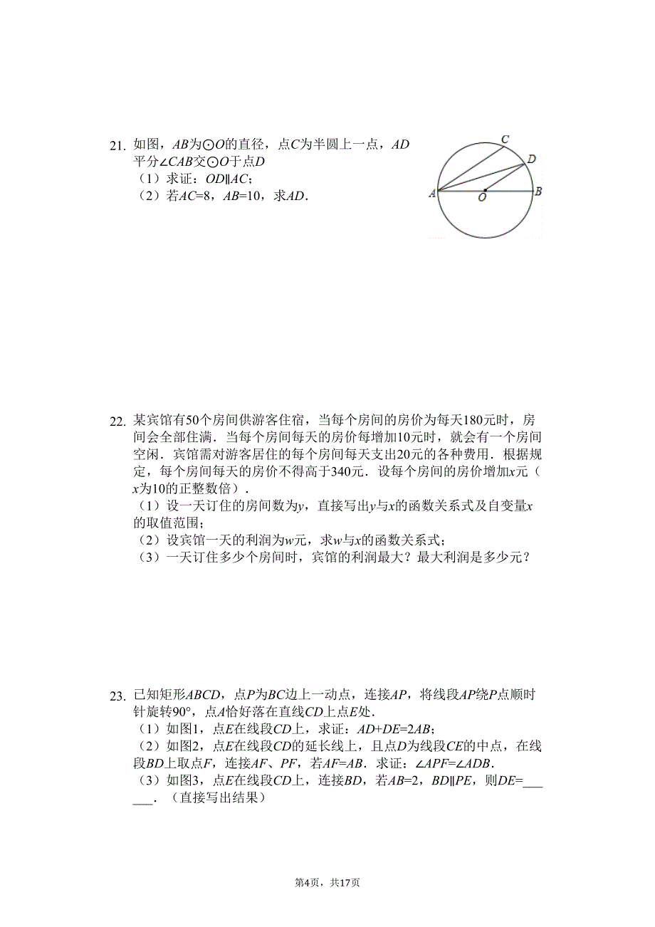 湖北省武汉市--九年级(上)期中数学试卷(含答案)(DOC 20页)_第4页