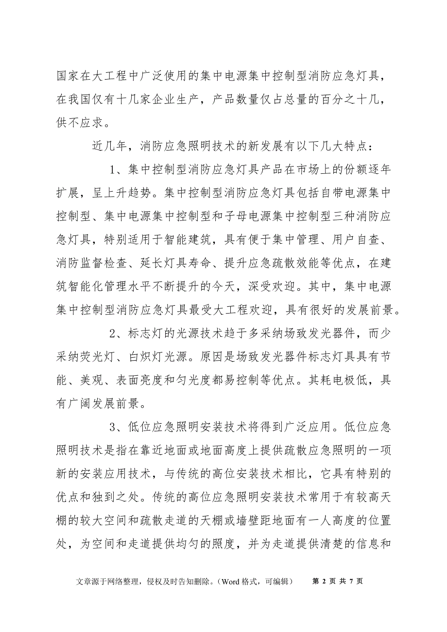 消防应急疏散照明技术的发展应用以及两种供电方式的比较_第2页