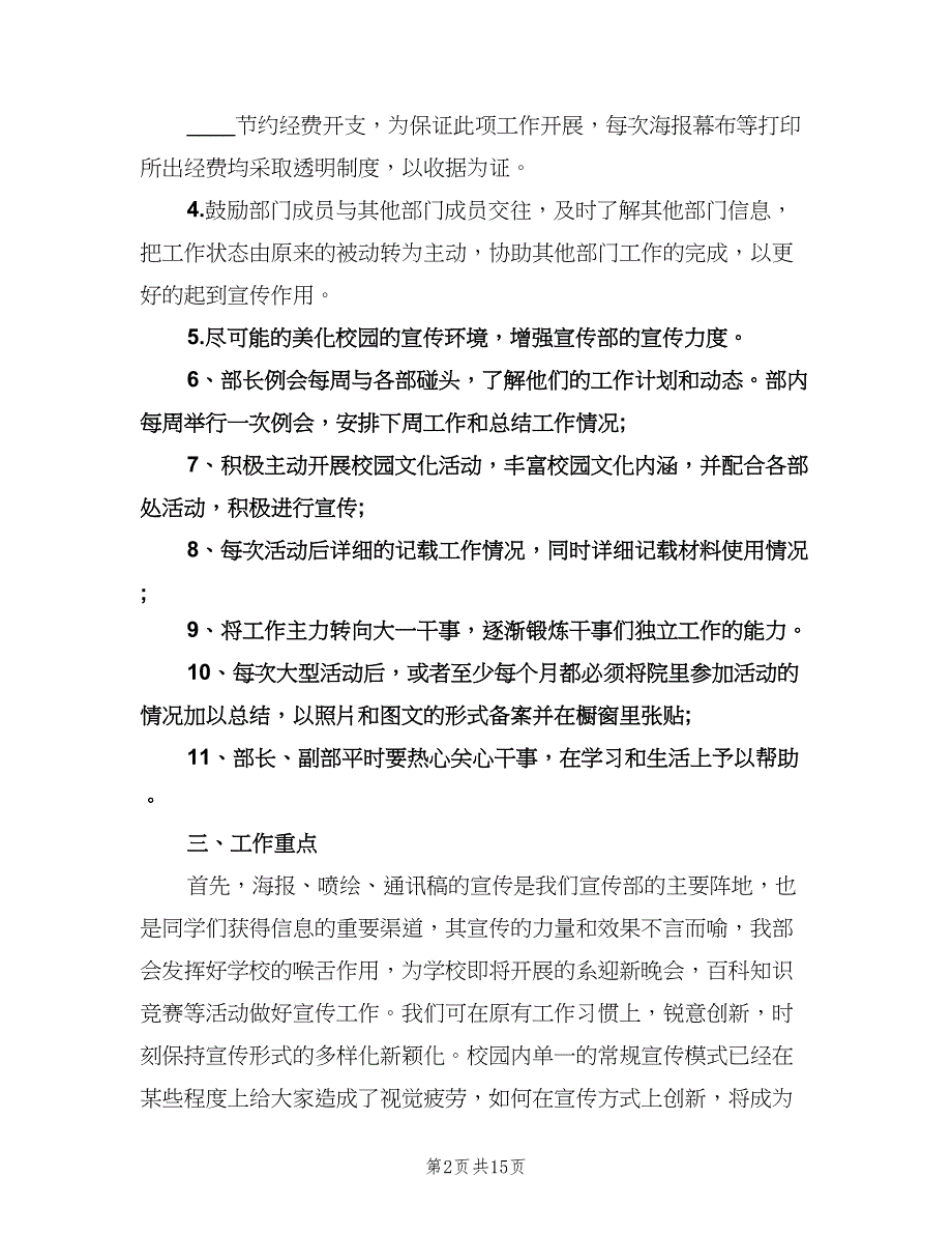 学生会宣传部新学期工作计划（6篇）.doc_第2页