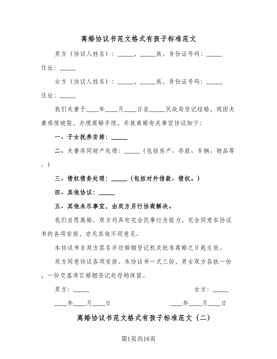 离婚协议书范文格式有孩子标准范文（九篇）.doc_第1页