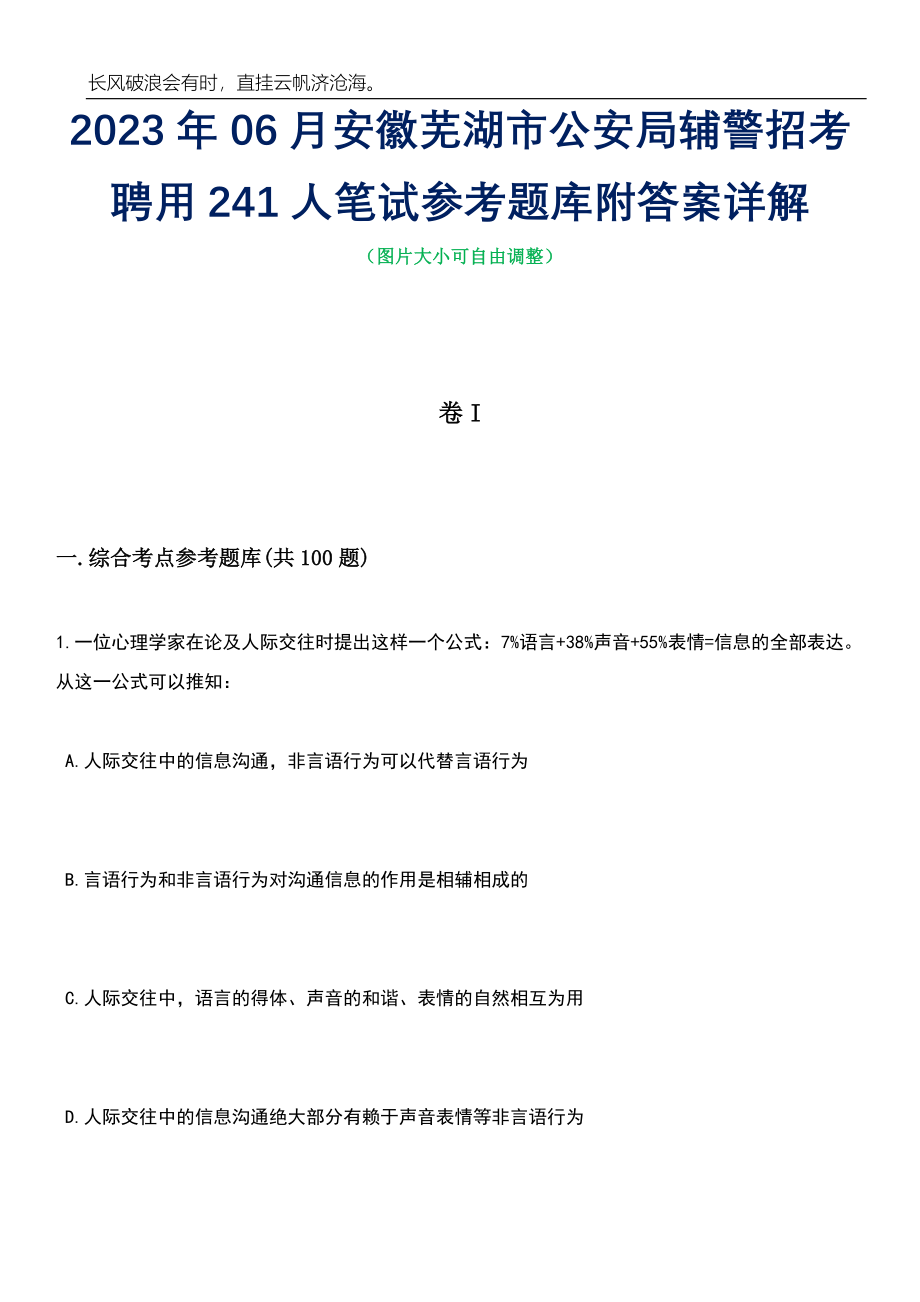 2023年06月安徽芜湖市公安局辅警招考聘用241人笔试参考题库附答案带详解_第1页