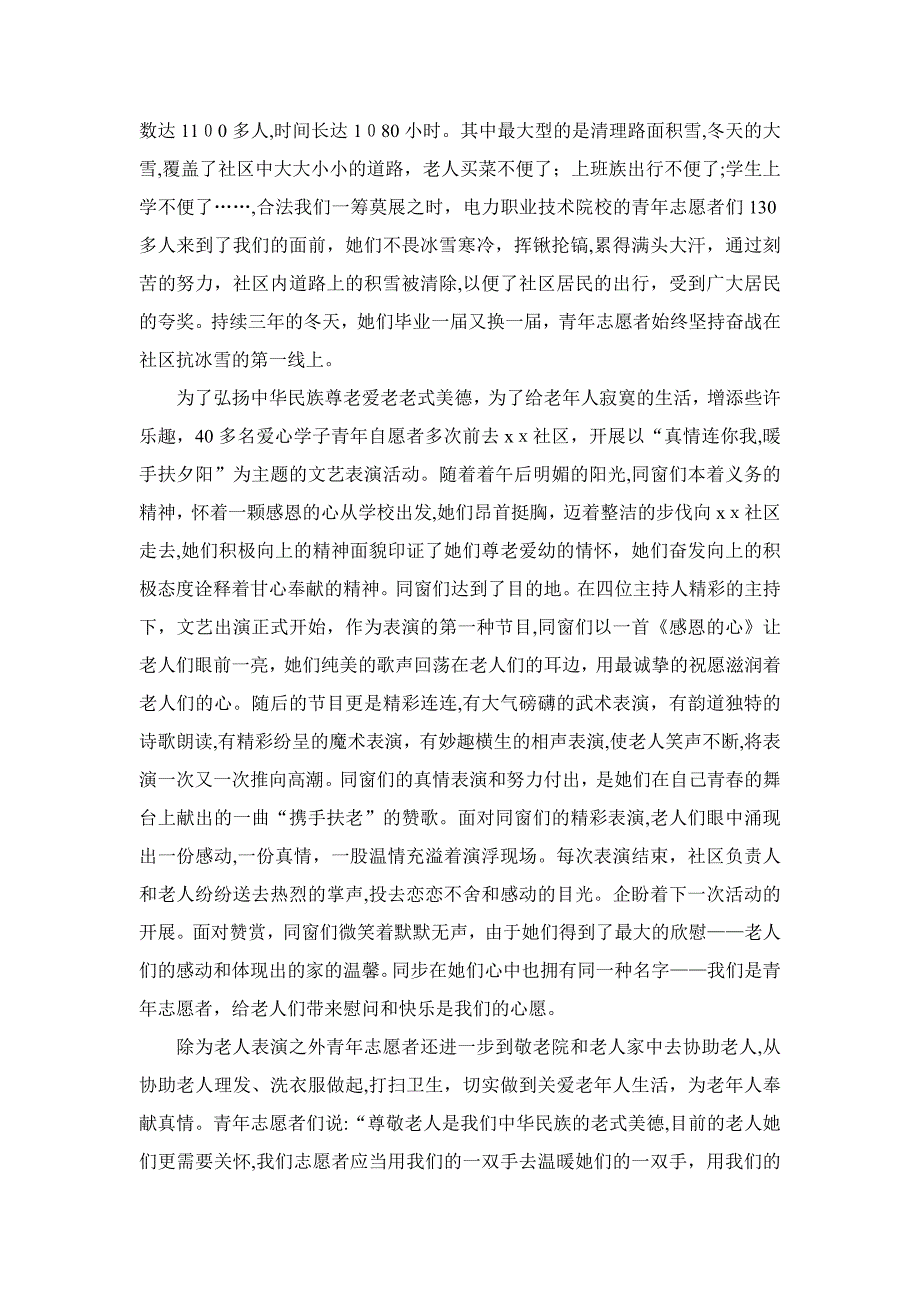 社区优秀社区志愿服务团队事迹_第3页