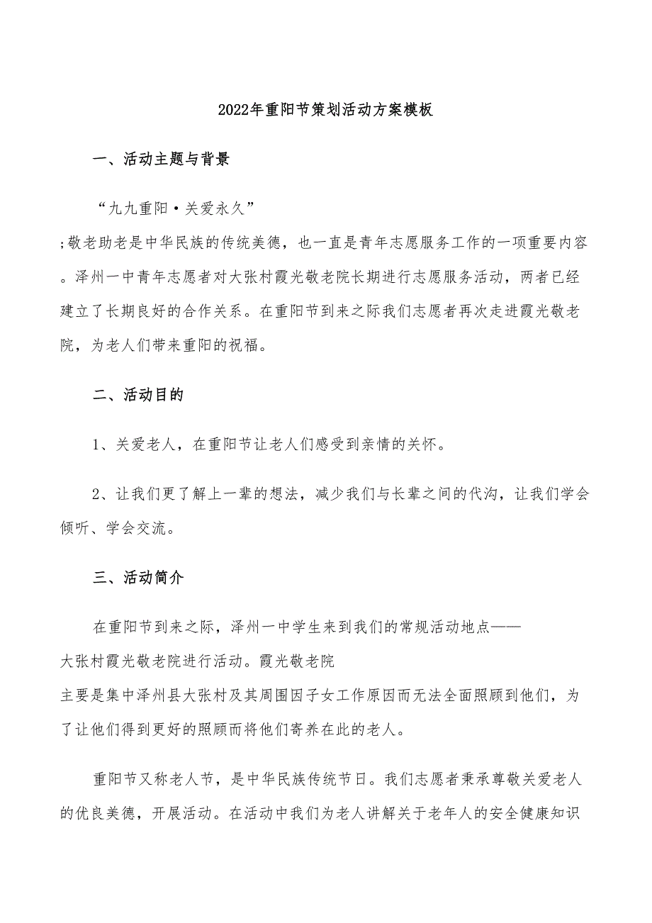 2022年重阳节策划活动方案模板_第1页