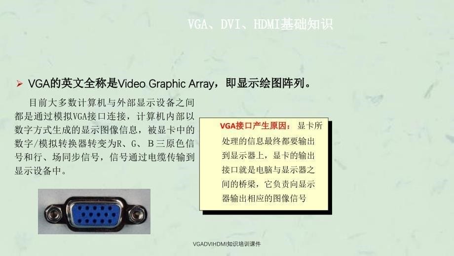 VGADVIHDMI知识培训课件_第5页