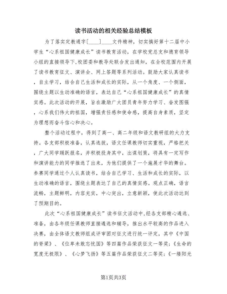 读书活动的相关经验总结模板（2篇）.doc_第1页