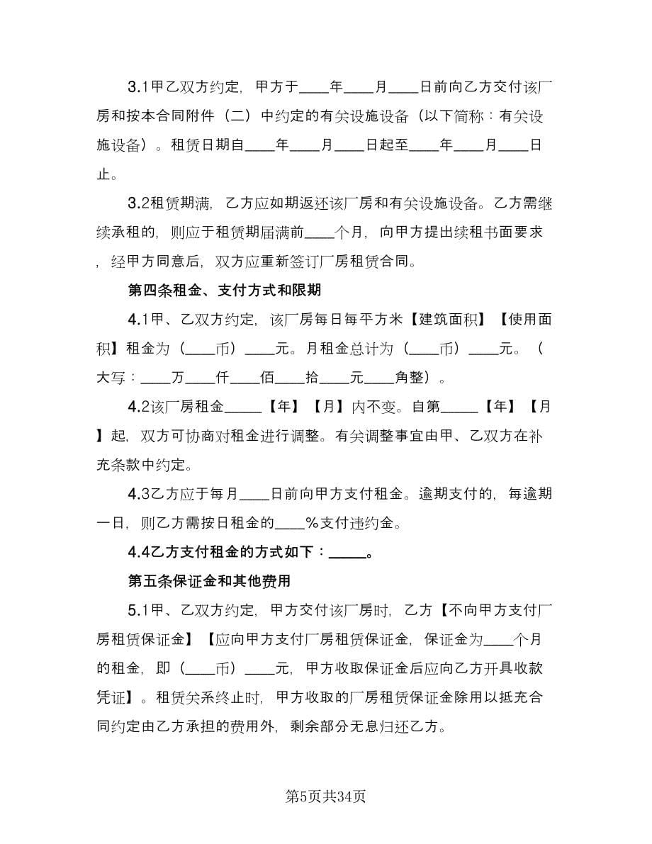 上海市厂房租赁合同样本（5篇）.doc_第5页