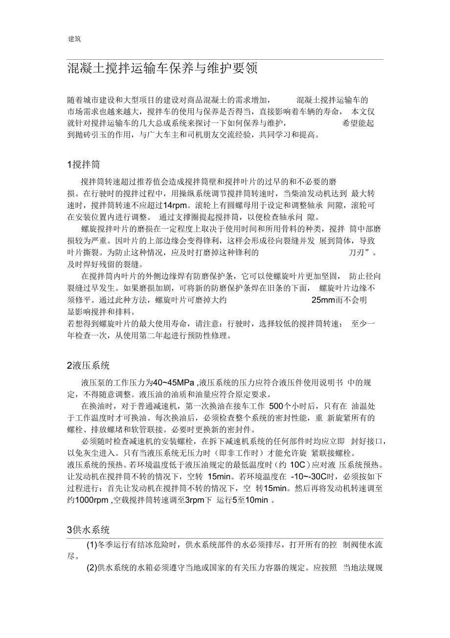 混凝土搅拌运输车保养与维护要领_第1页