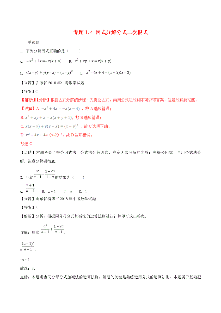 2018年中考数学试题分项版解析汇编第01期专题1.4因式分解分式二次根式含解析_第1页