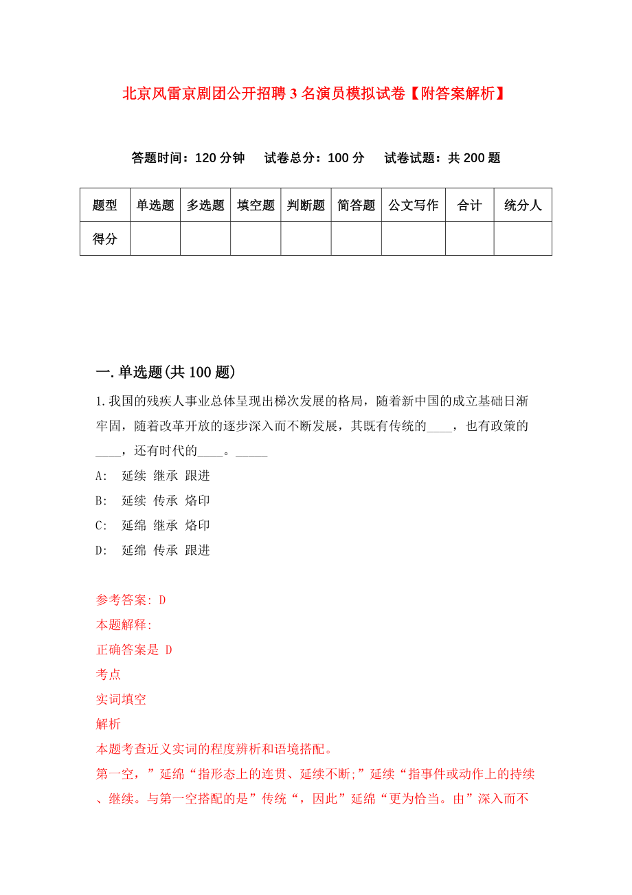 北京风雷京剧团公开招聘3名演员模拟试卷【附答案解析】（第9版）_第1页