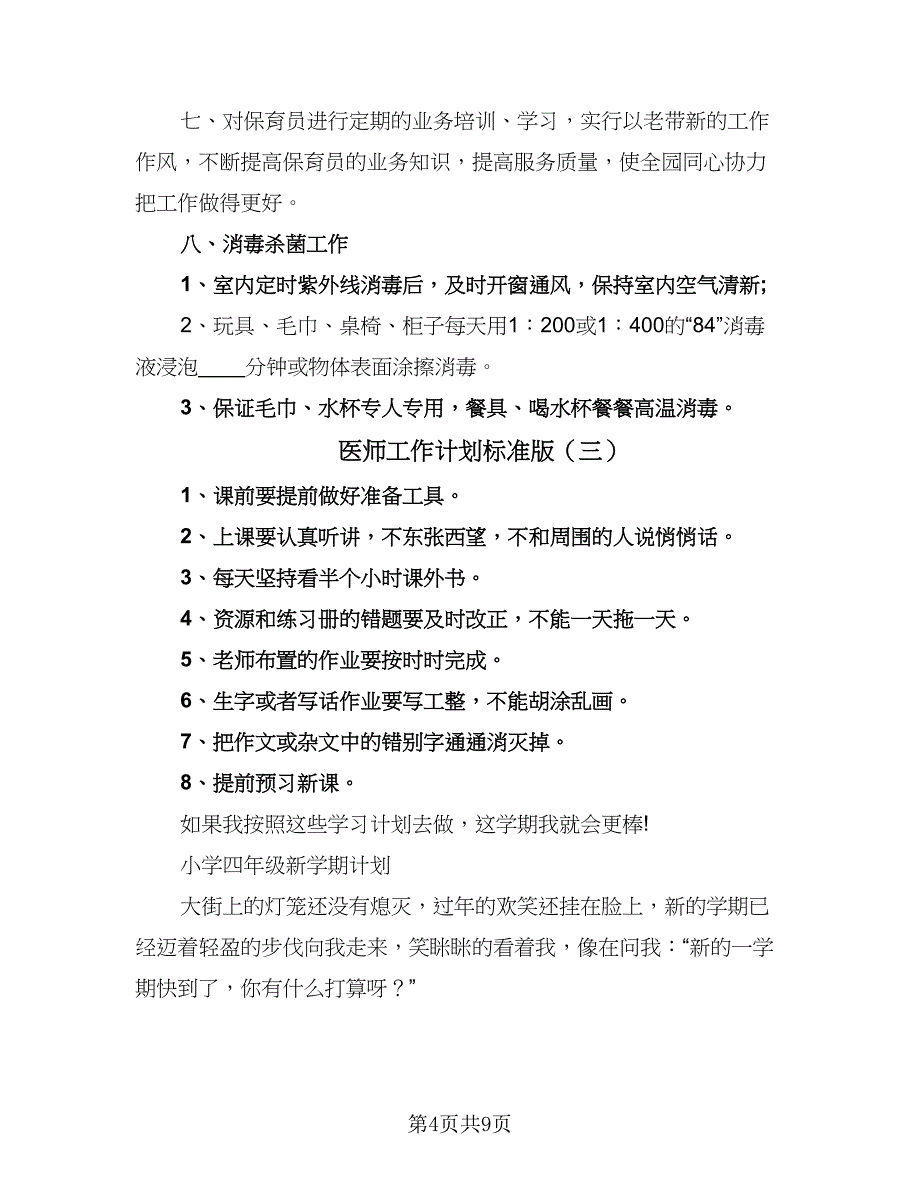 医师工作计划标准版（五篇）.doc_第4页