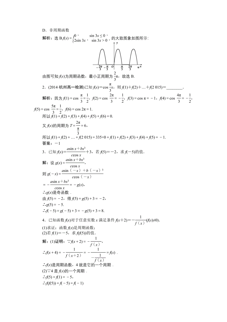 数学人教A版必修4 1.4.2第1课时 正、余弦函数的周期性与奇偶性 作业 含解析_第3页