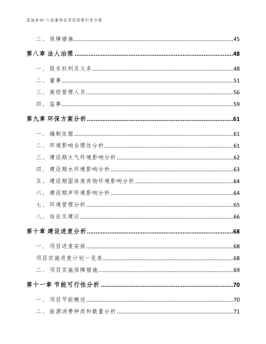 六安奢侈品项目招商引资方案（模板参考）_第3页