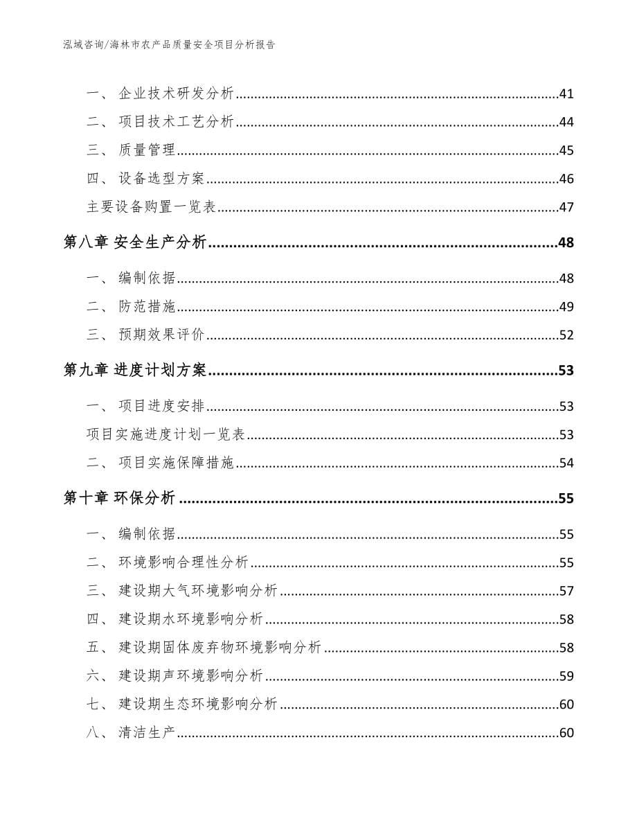 海林市农产品质量安全项目分析报告_第5页