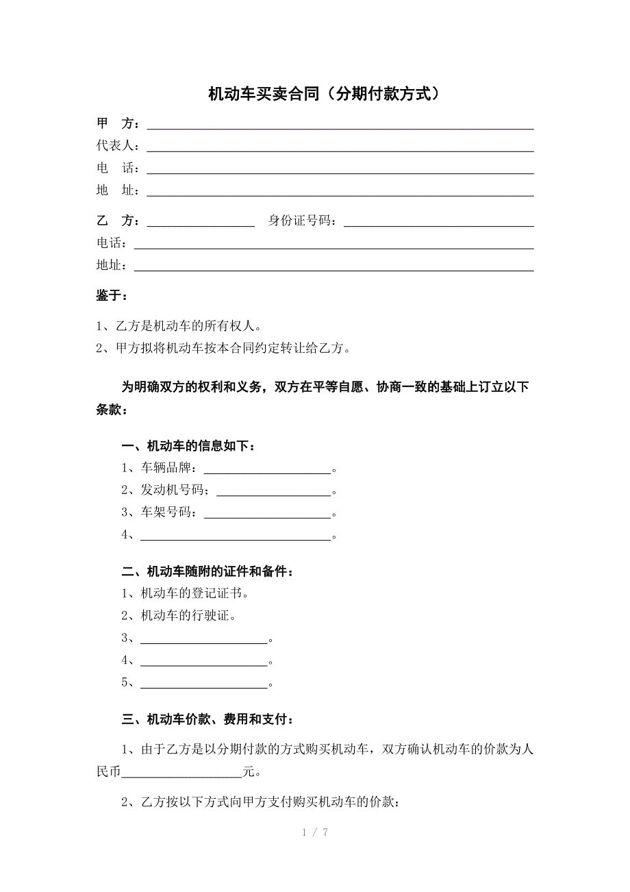 机动车买卖合同(分期付款方式)_第1页