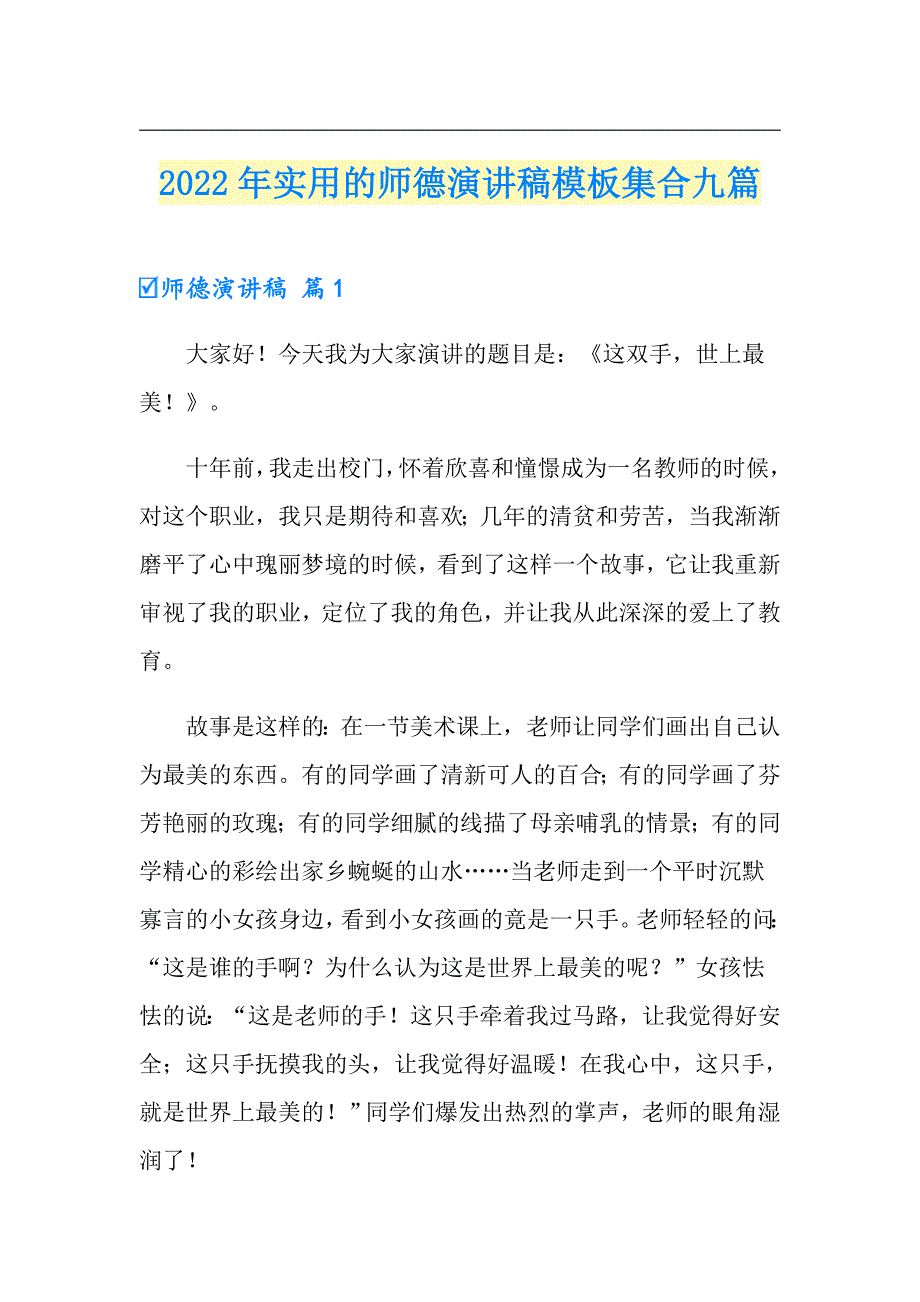 2022年实用的师德演讲稿模板集合九篇_第1页