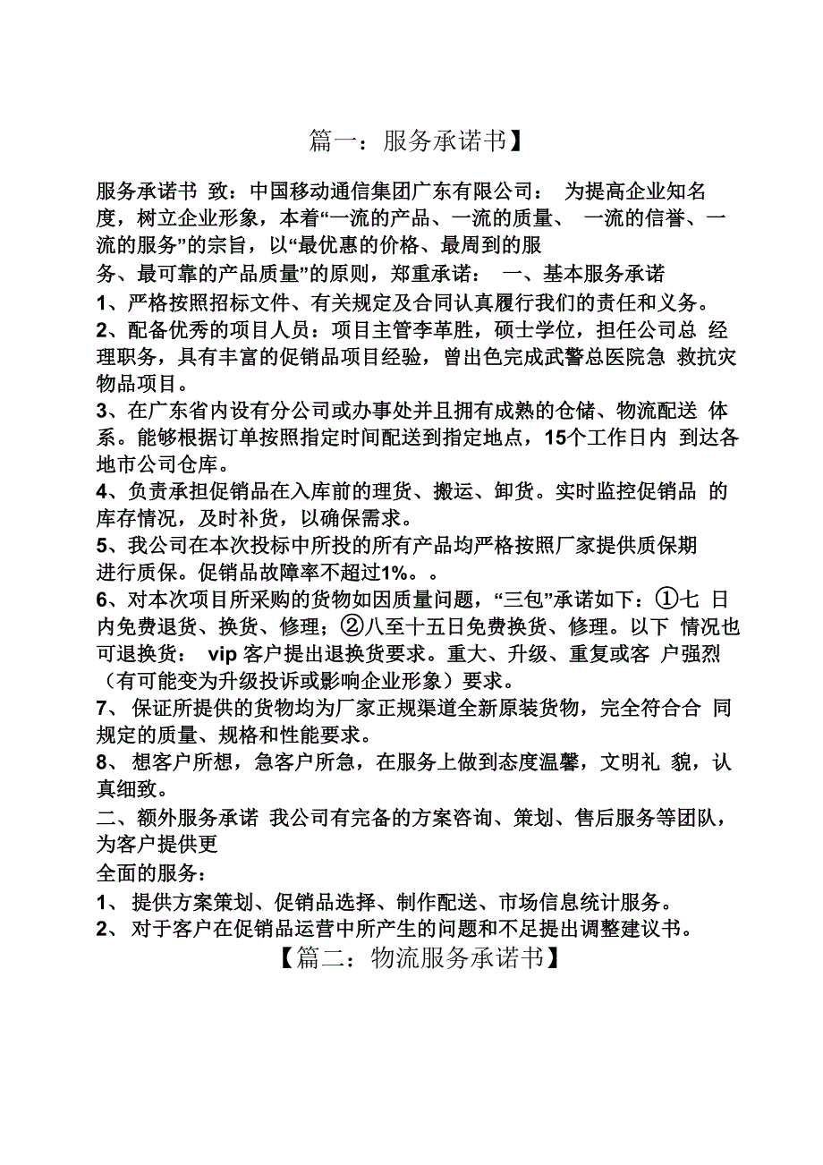 物流服务承诺书范本_第1页